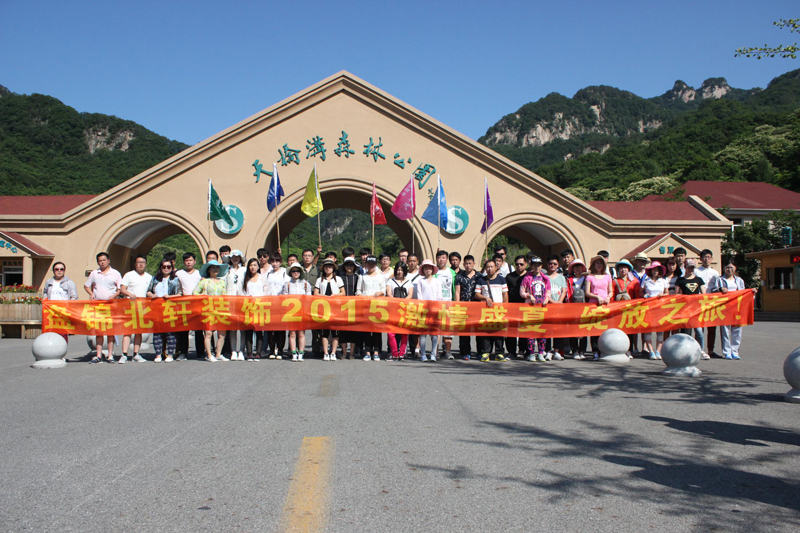 www,澡逼盘锦北轩装饰2015激情盛夏 绽放之旅