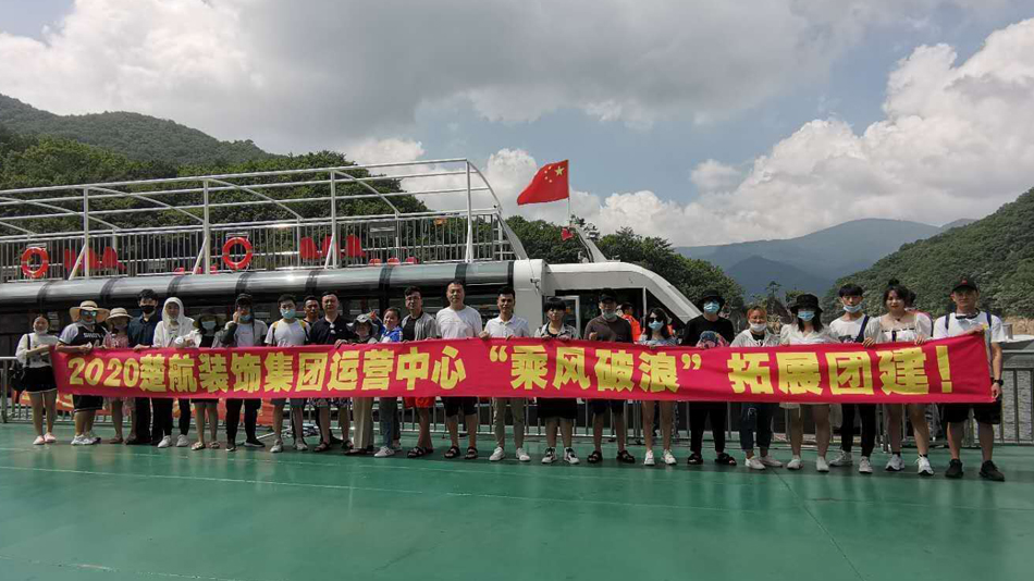 爆操美女逼流水视频2020楚航装饰集团运营中心“乘风破浪” 拓展团建